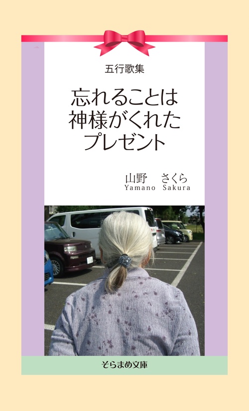 五行歌集　忘れることは神様がくれたプレゼント