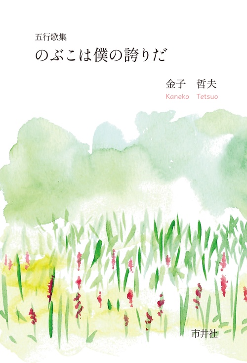 五行歌集　のぶこは僕の誇りだ