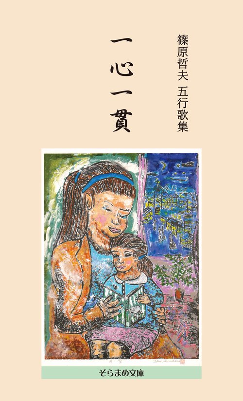 五行歌集　一心一貫
