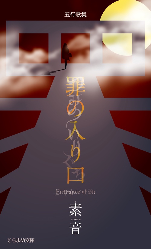 五行歌集　罪の入り口
