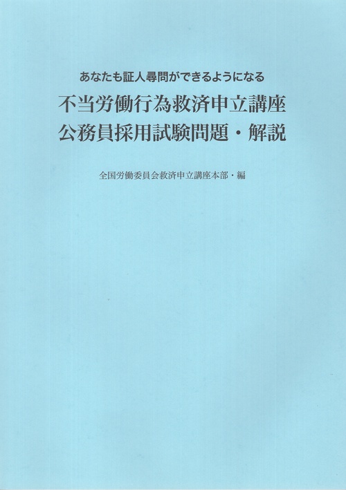 不当労働行為救済申立講座 公務員採用試験問題・解説