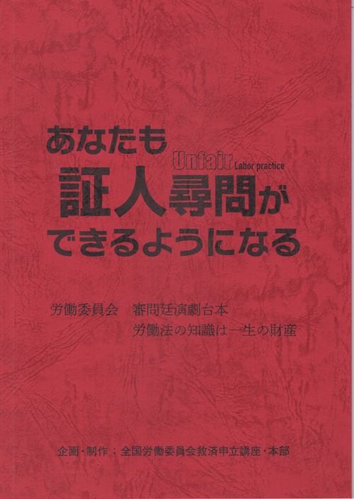 あなたも証人尋問ができるようになる 労働委員会 審問廷演劇台本 労働法の知識は一生の財産