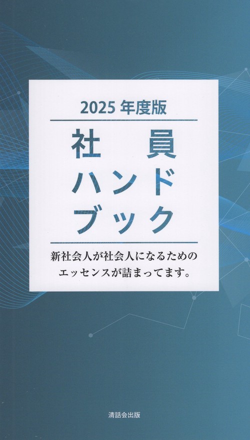 社員ハンドブック 2025年度版