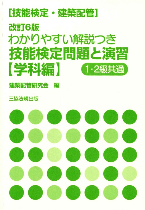 わかりやすい解説つき技能検定問題と演習 技能検定〈建築配管〉 学科編