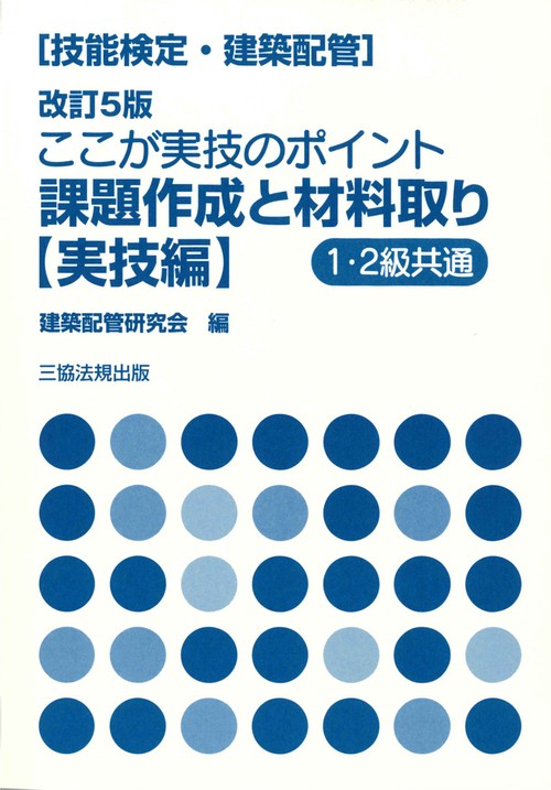 ここが実技のポイント課題作成と材料取り 技能検定〈建築配管〉 実技編