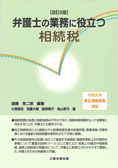 弁護士の業務に役立つ相続税
