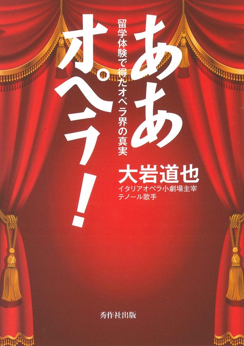 ああオペラ! 留学体験で得たオペラ界の真実