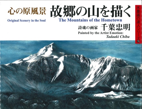 心の原風景・故郷(ふるさと)の山を描く