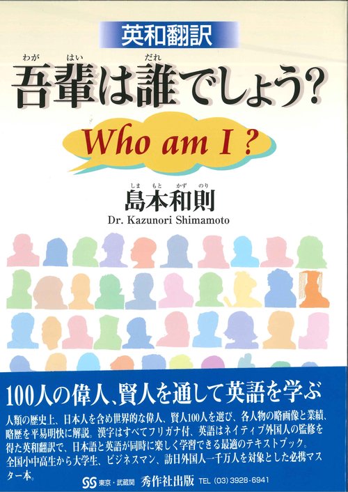 吾輩は誰でしょう? 英和翻訳