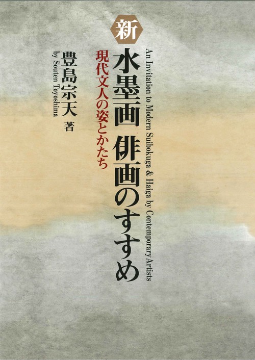 新水墨画俳画のすすめ 現代文人の姿とかたち