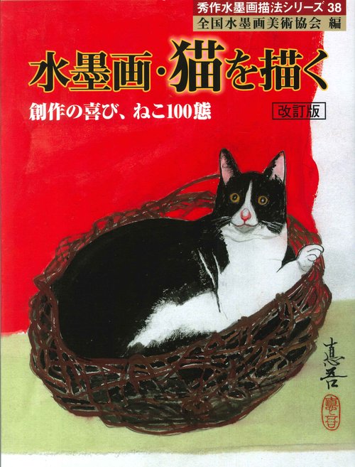 水墨画・猫を描く 創作の喜び、ねこ100態