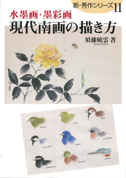 現代南画の描き方 水墨画・墨彩画