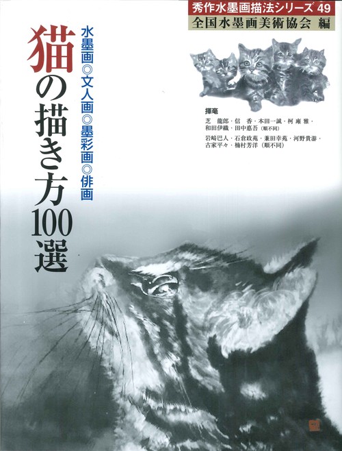 猫の描き方100選 水墨画◎文人画◎墨彩画◎俳画 創作の喜び、秀作100選