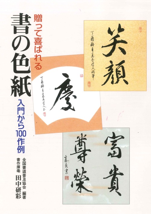 贈って喜ばれる書の色紙 入門から100作例