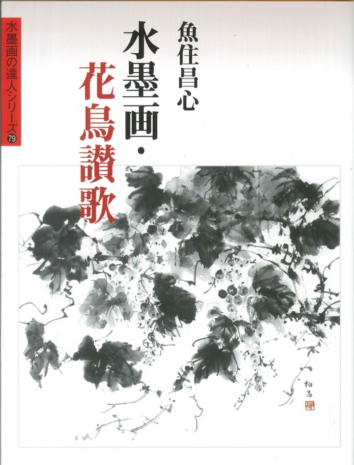 水墨画・花鳥讃歌