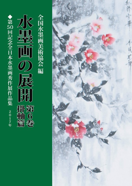 水墨画の展開 第6巻