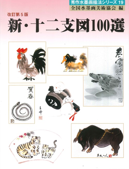 新・十二支図100選
