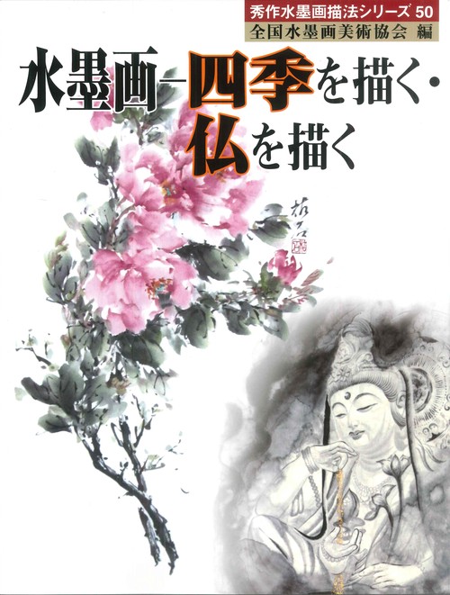 水墨画-四季を描く・仏を描く