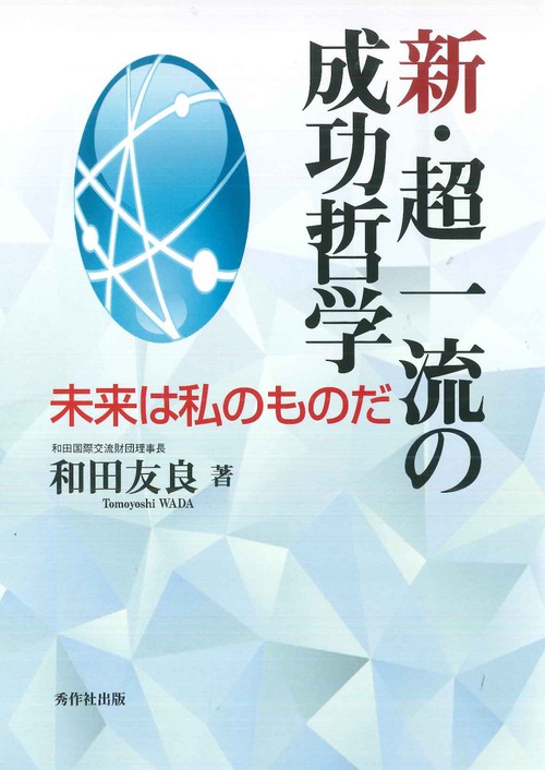 新・超一流の成功哲学 未来は私のものだ