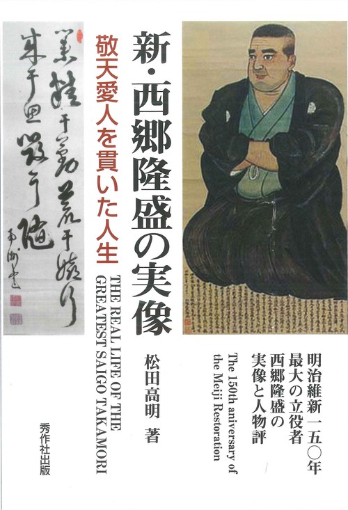 新・西郷隆盛の実像 敬天愛人を貫いた人生 明治維新一五〇年最大の立役者西郷隆盛の実像と人物評
