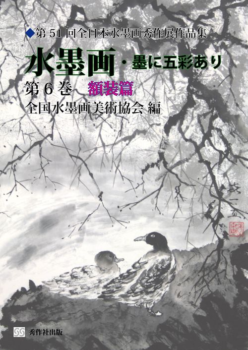水墨画・墨に五彩あり 第6巻