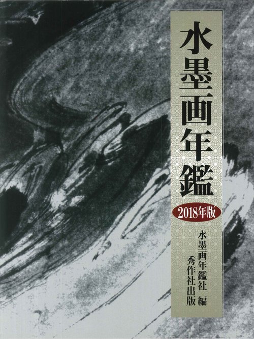 水墨画年鑑 2018年版