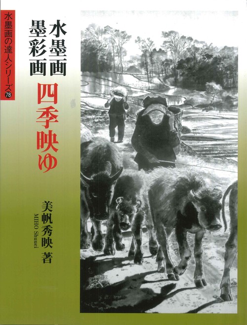 水墨画・墨彩画四季映ゆ