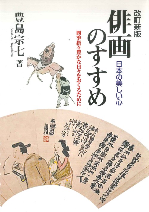俳画のすすめ 日本の美しい心 四季折々豊かな日々をおくるために