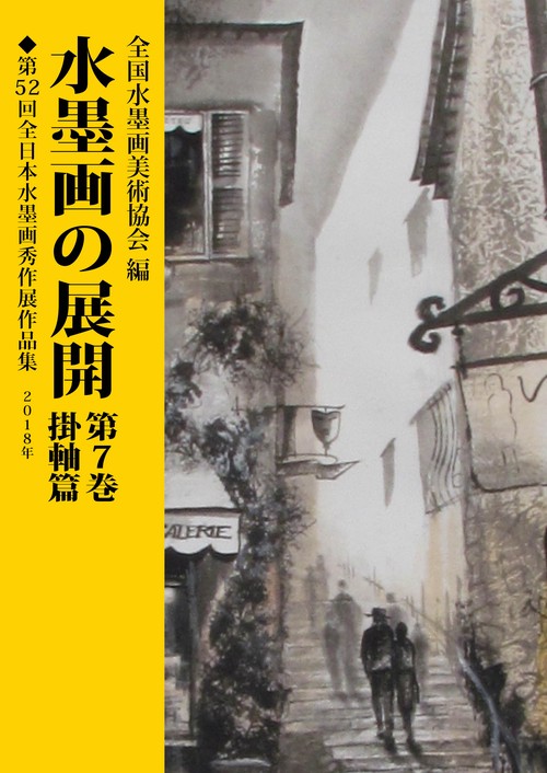 水墨画の展開 第7巻