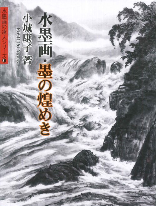 水墨画・墨の煌めき