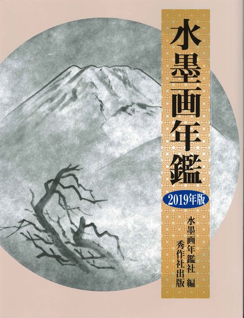 水墨画年鑑 2019年版