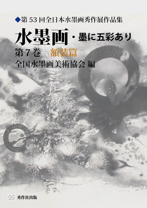 水墨画・墨に五彩あり 第7巻