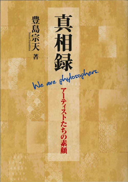 真相録 アーティストたちの素顔 We are phylosophers.