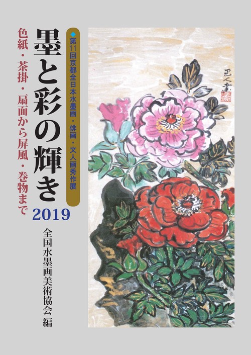 墨と彩の輝き 色紙・茶掛・扇面から屏風・巻物まで 2019