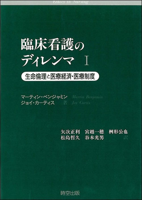 臨床看護のディレンマ　I
