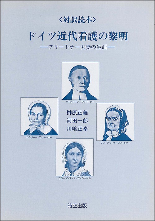 対訳読本　ドイツ近代看護の黎明
