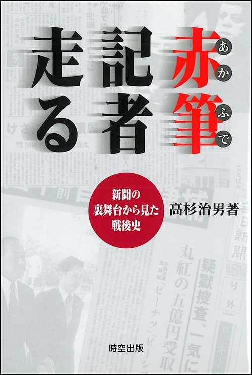 赤筆記者走る