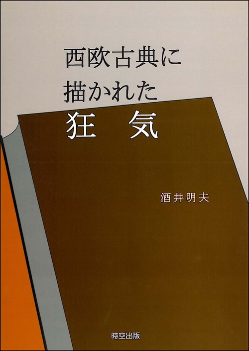 西欧古典に描かれた狂気