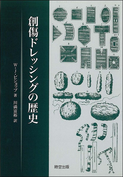 創傷ドレッシングの歴史