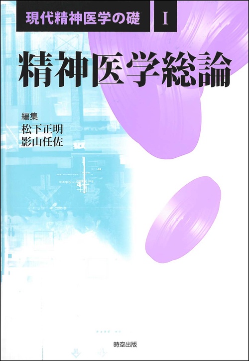 精神医学総論