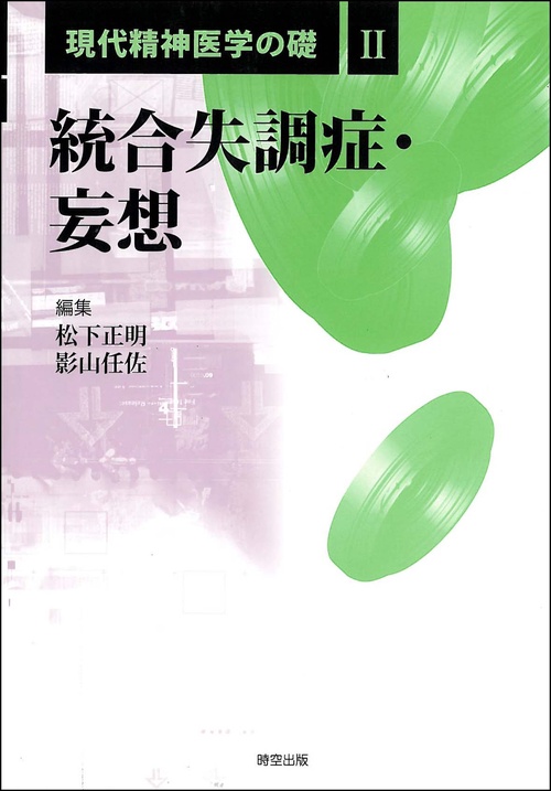 統合失調症・妄想