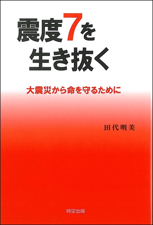 震度7を生き抜く
