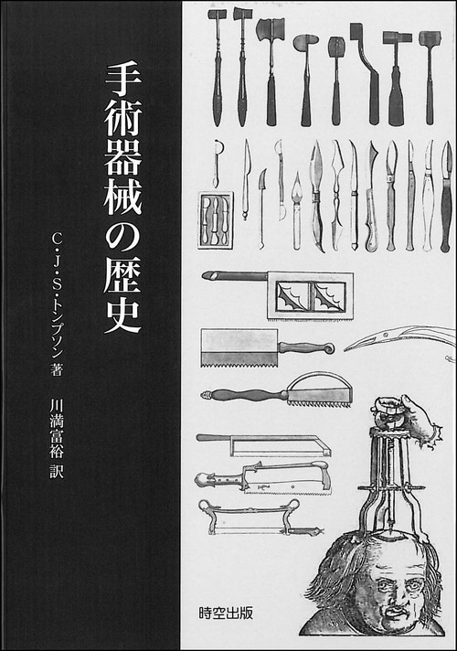 手術器械の歴史