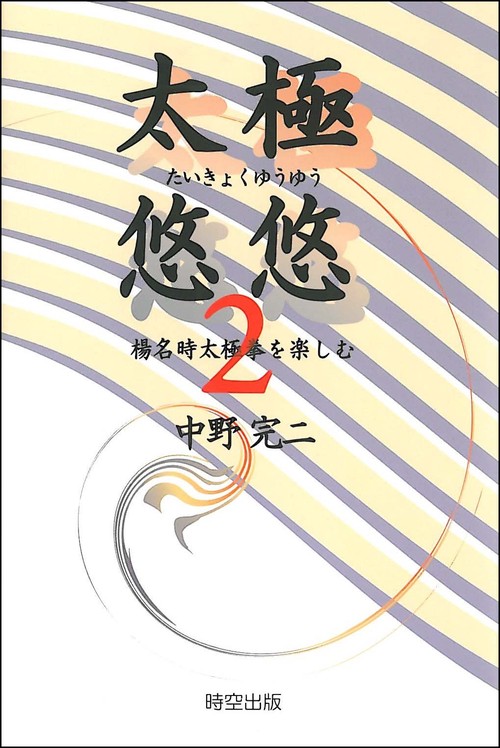 太極悠悠　2