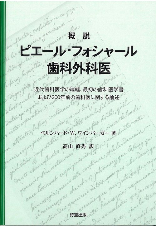 概説　ピエール・フォシャール歯科外科医