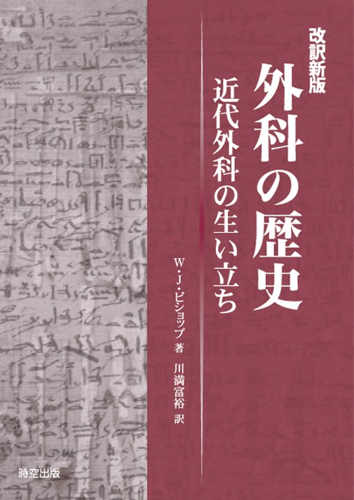 外科の歴史 近代外科の生い立ち