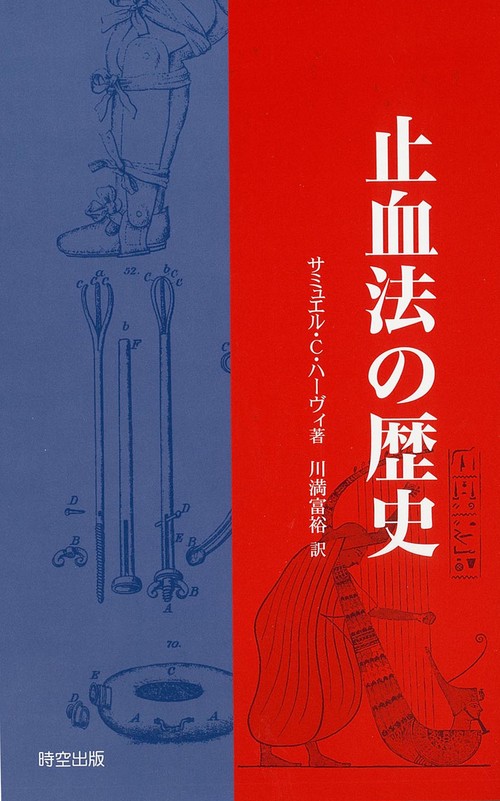 止血法の歴史