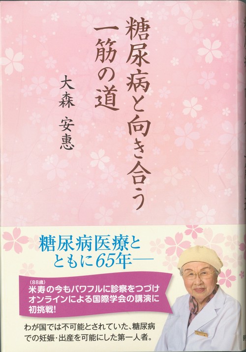 糖尿病と向き合う一筋の道
