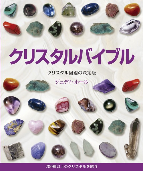 クリスタルバイブル