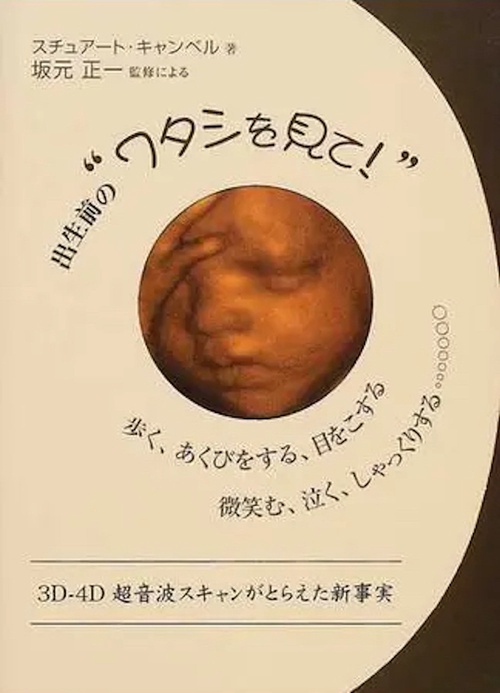 出生前の"ワタシを見て!"